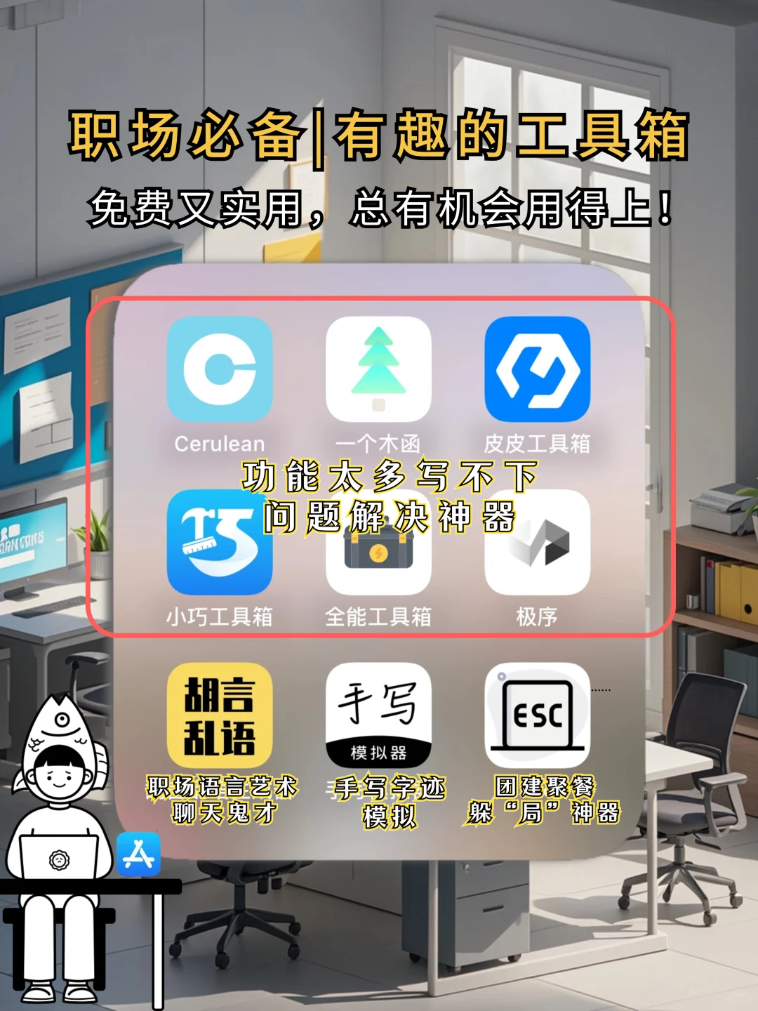 职场必备｜有趣的工具箱｜免费又实用