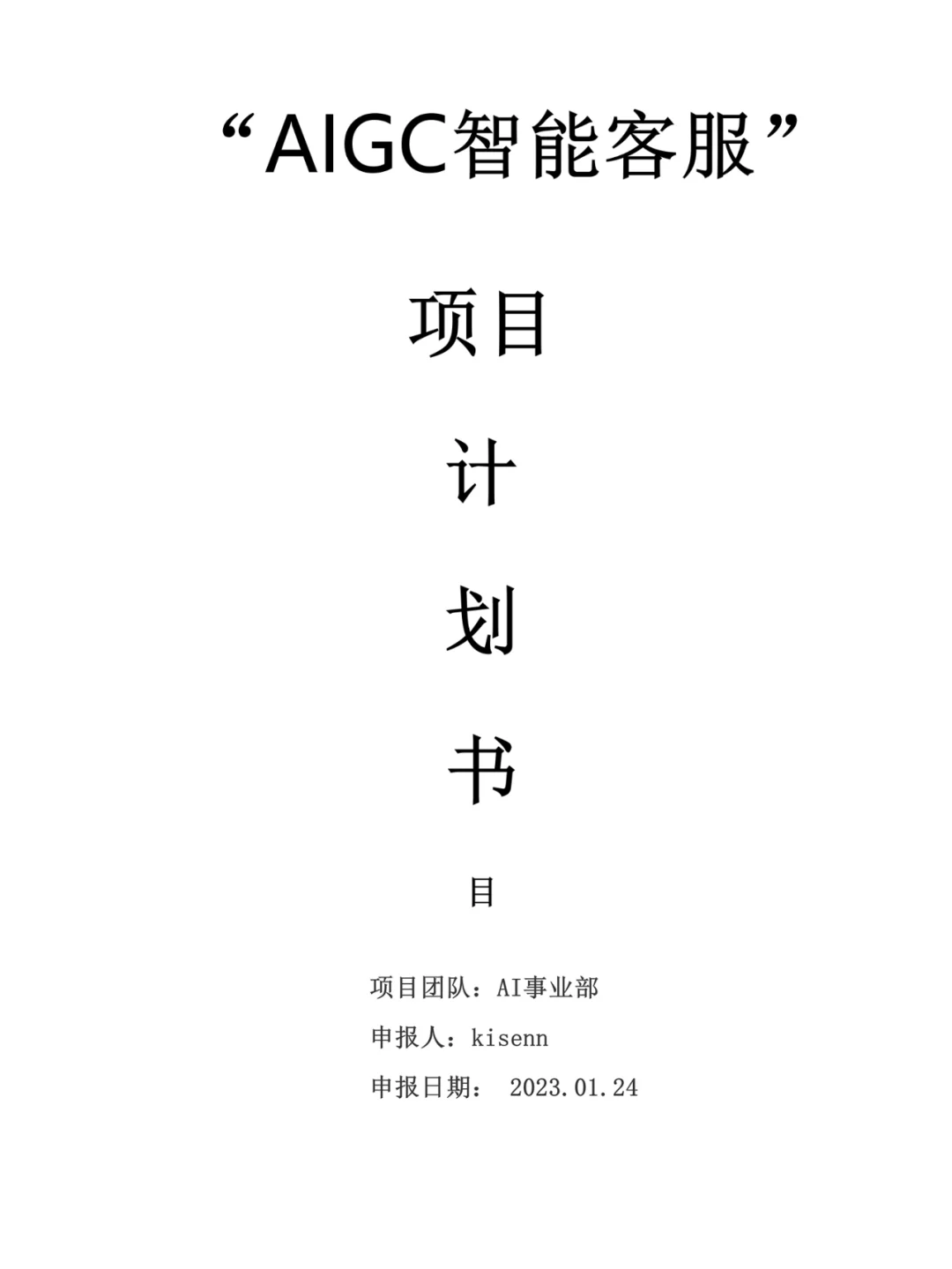 0-1落地AIGC智能客服项目——已拿15w项目奖