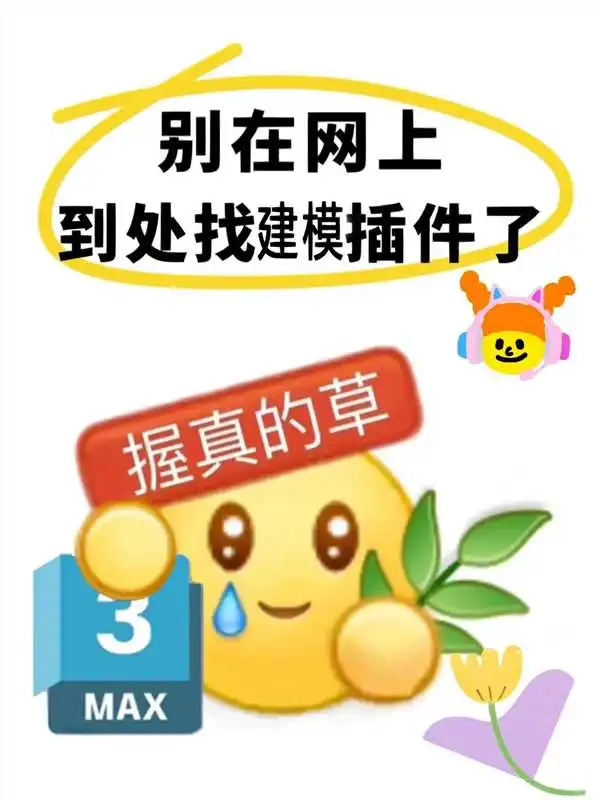 3DMAX常用插件，拿走不谢！！！