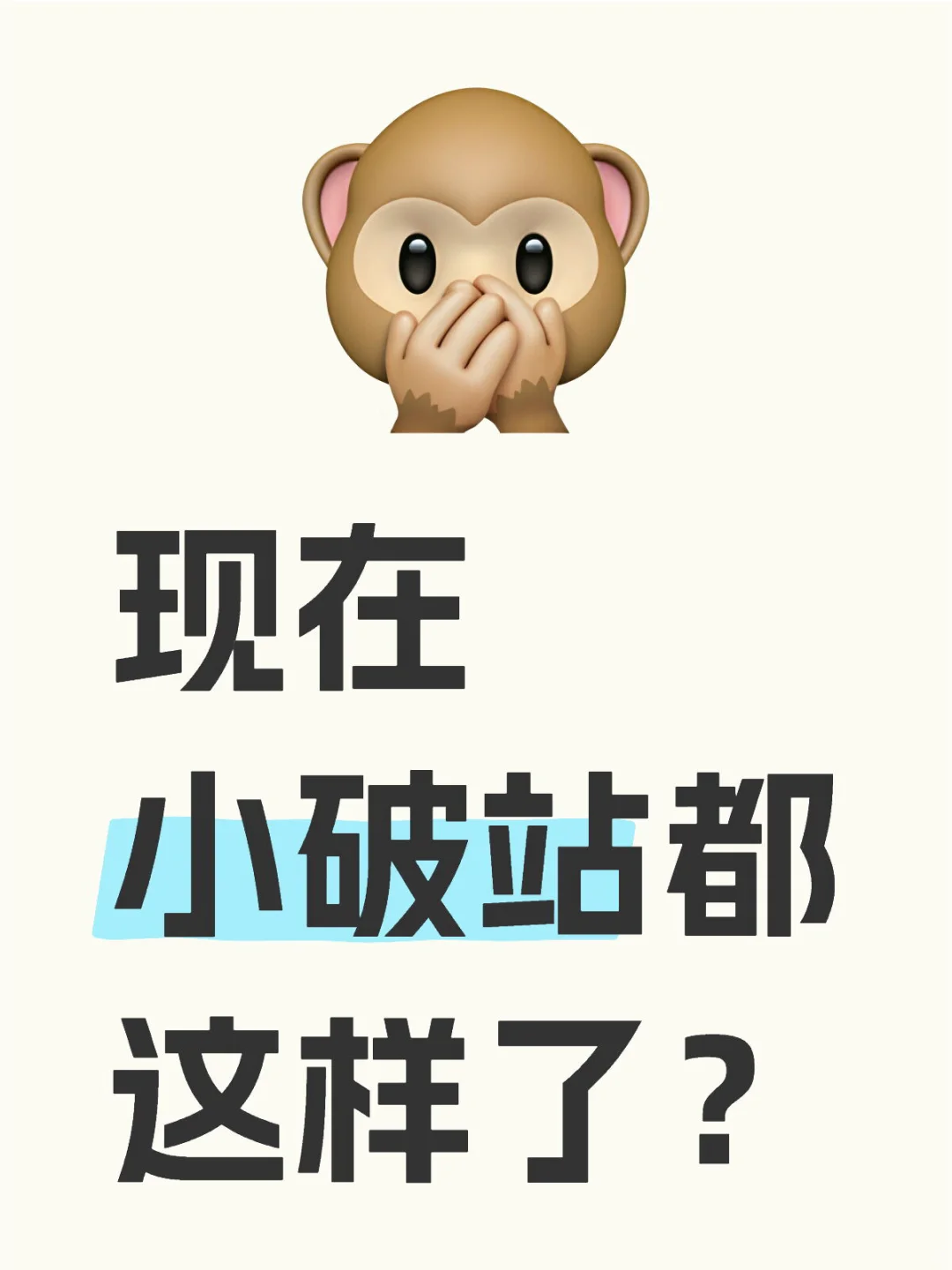 现在小破站都这样了？