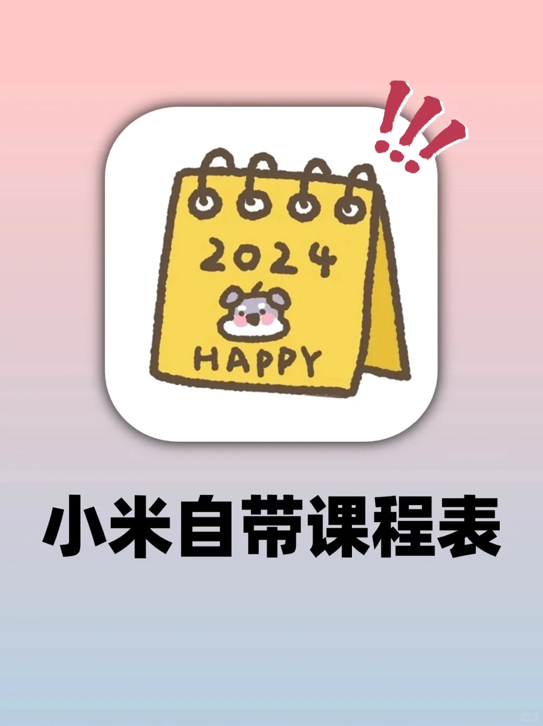 学生党天菜‼小米自带课程表大学生真的爱