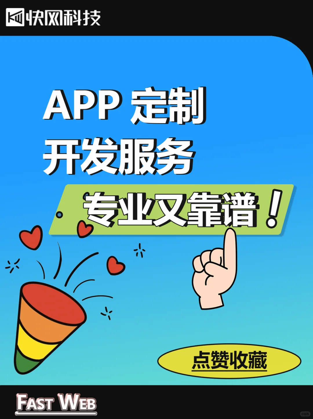 APP定制开发怎么找靠谱公司?
