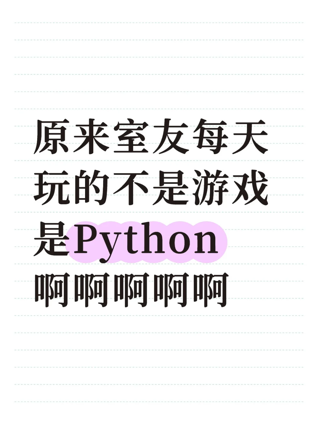 原来室友每天玩的不是游戏是Python啊啊啊啊