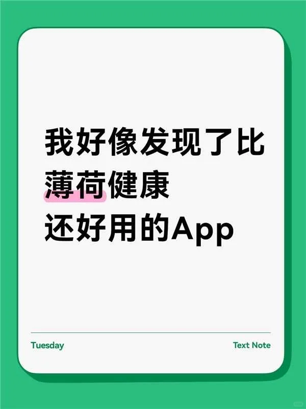 我好像发现了比薄荷健康还好用的软件