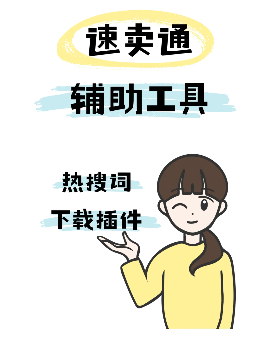 速卖通热搜词下载插件,爆款标题必备工具