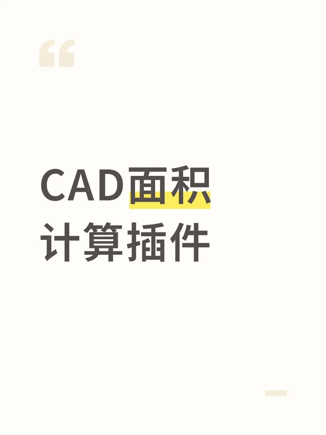 CAD面积计算插件（CAD2004或更高版本）