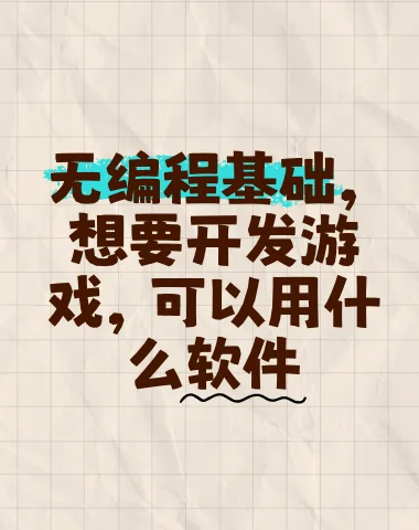 无编程基础，用什么软件开发游戏比较好
