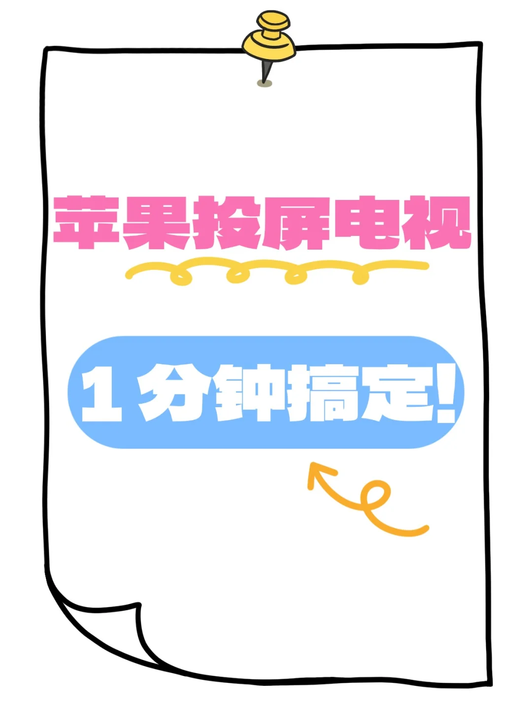 苹果投屏电视 1 分钟搞定！