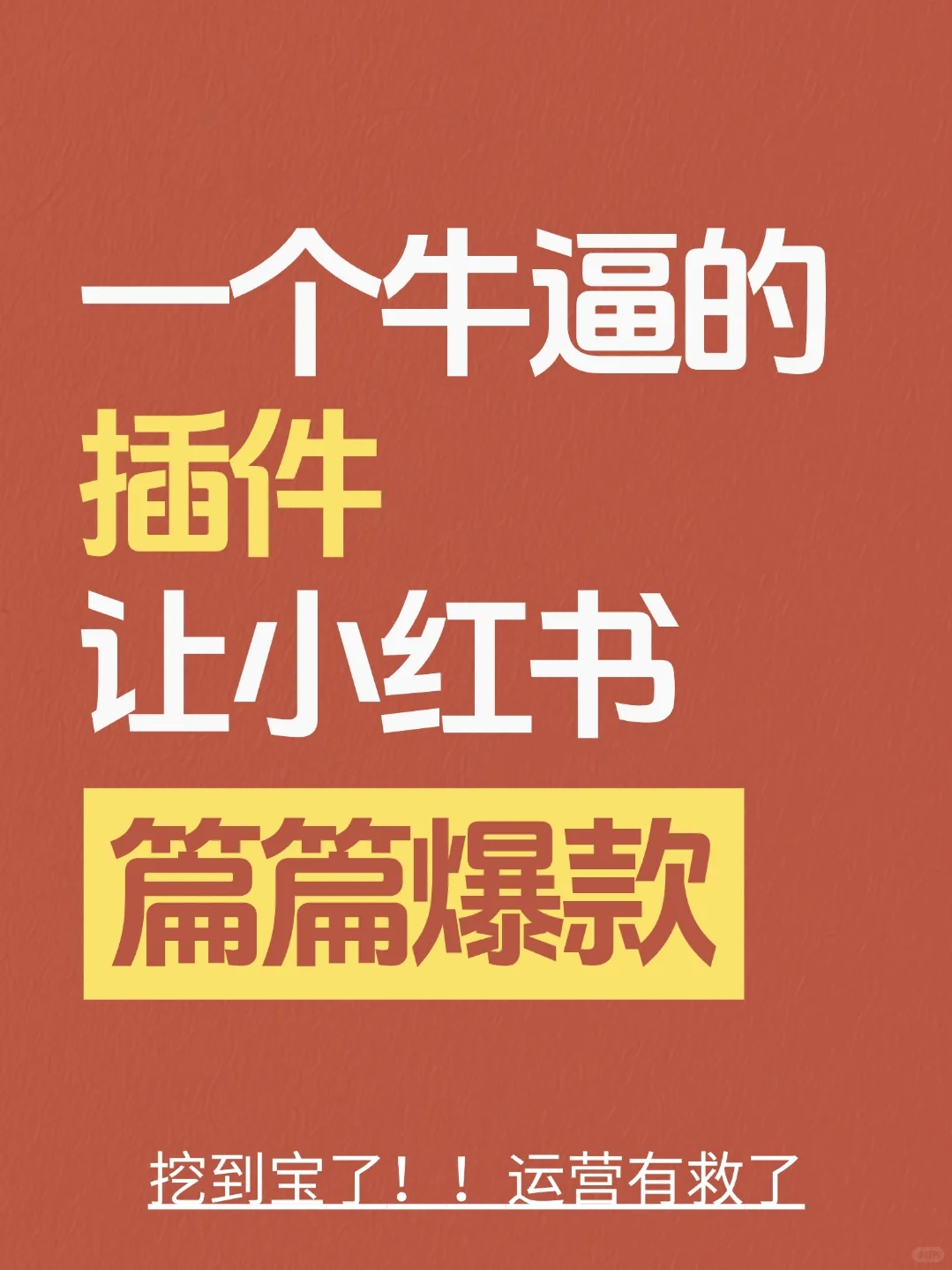 一个牛逼的插件，让你的小红书篇篇是爆款