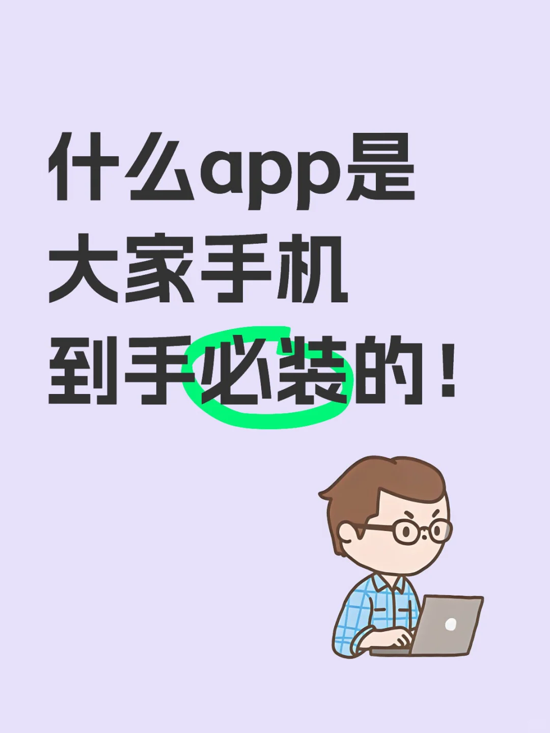 大家买完手机之后那些app是你一定要安装的？