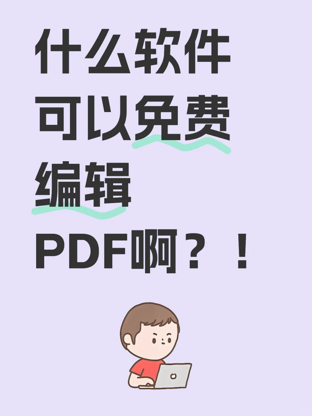 什么软件可以免费编辑PDF啊？！