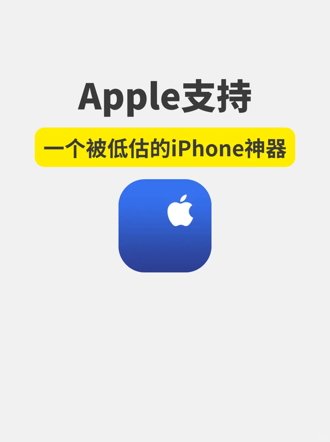 一个被低估的iPhone神器