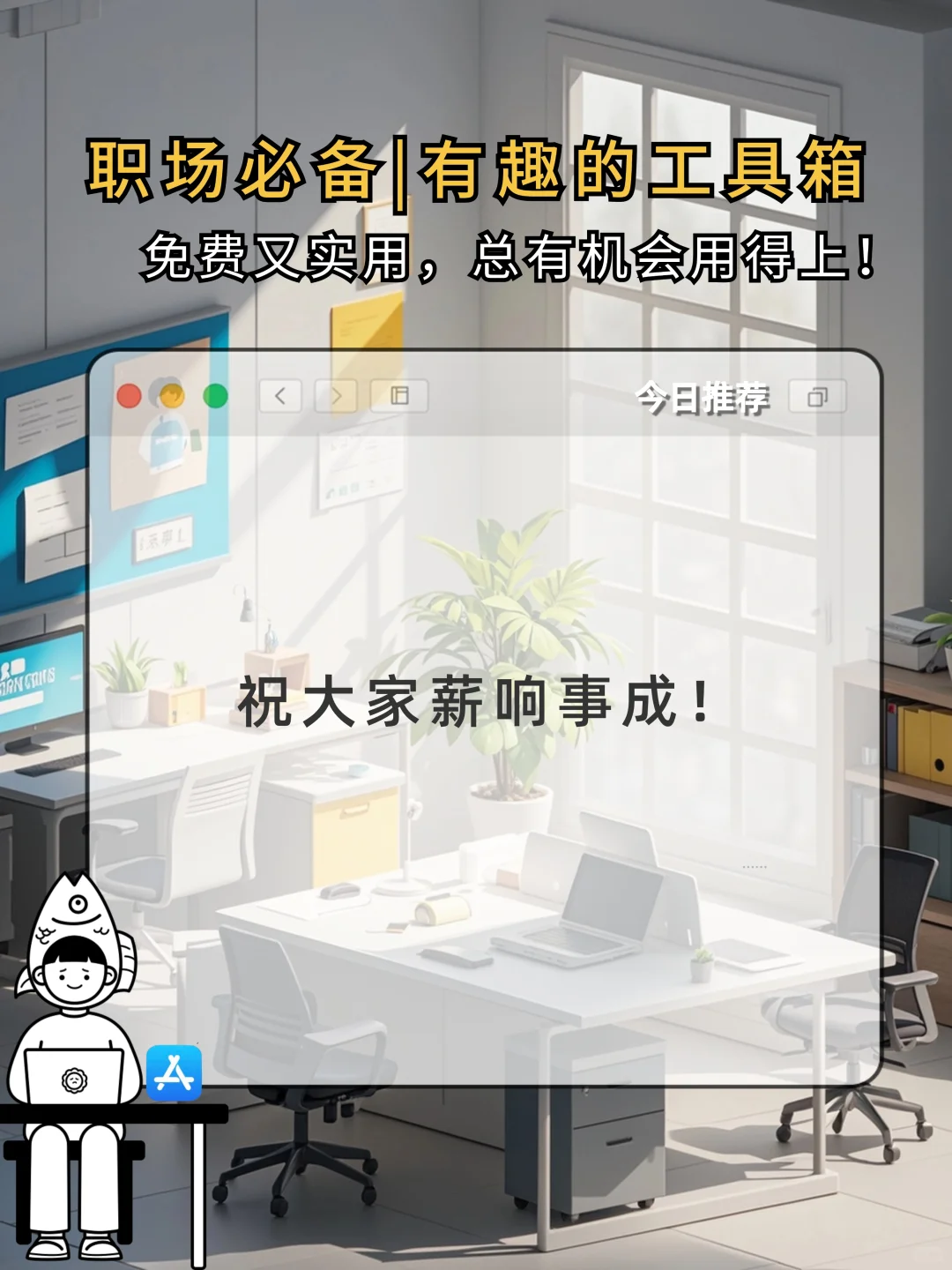 职场必备｜有趣的工具箱｜免费又实用