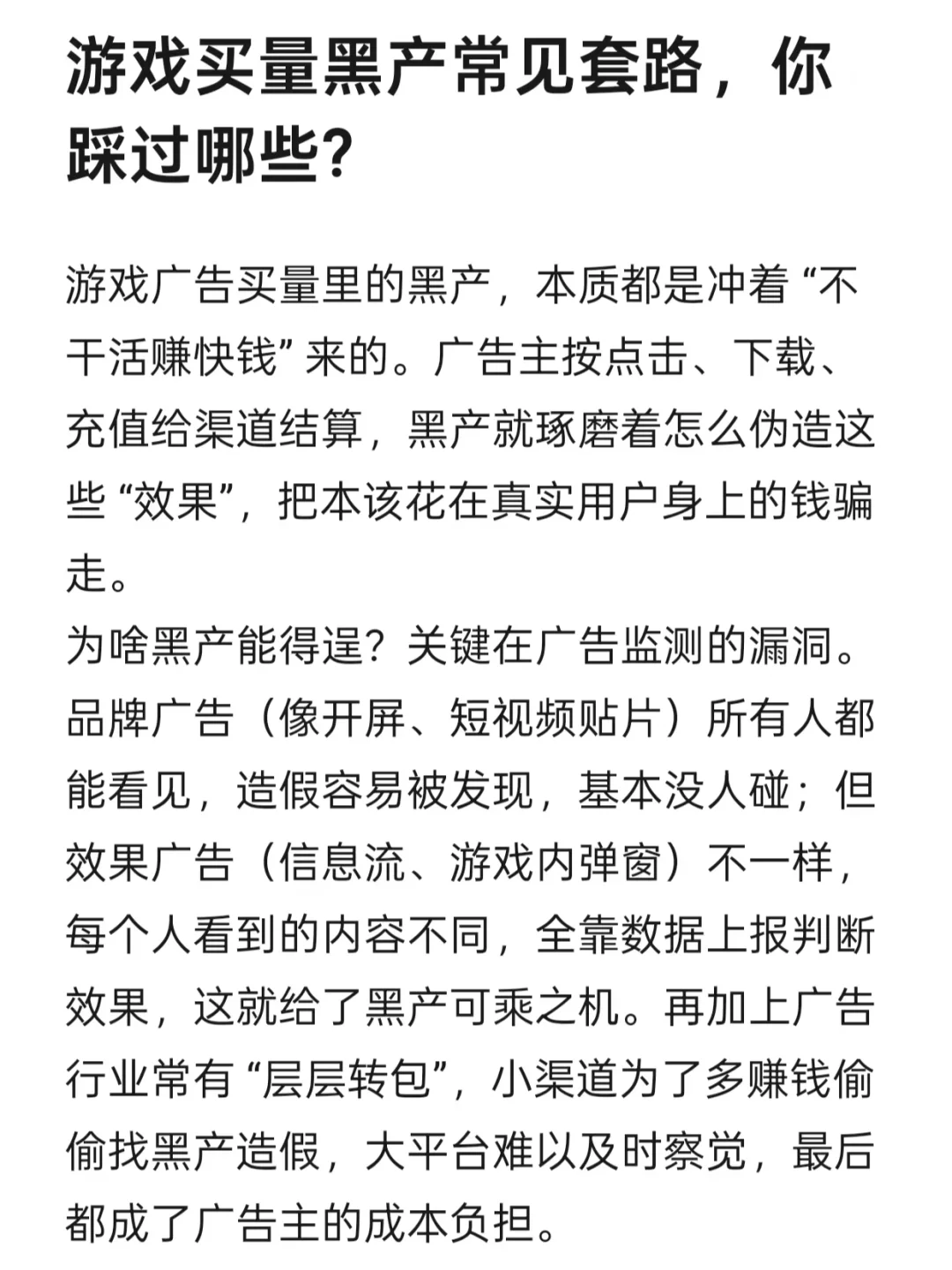 游戏买量黑产常见套路，你踩过哪些？