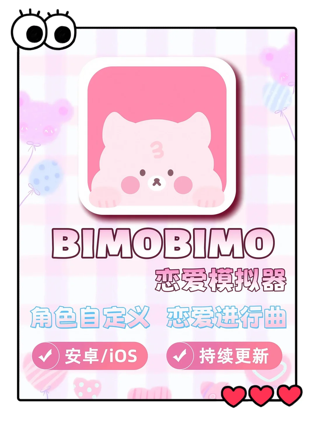 💕BIMOBIMO恋爱模拟器 | 我的超甜电子恋人