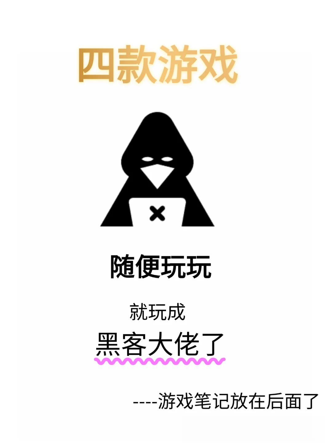 这四款游戏玩着玩着就成为黑客了