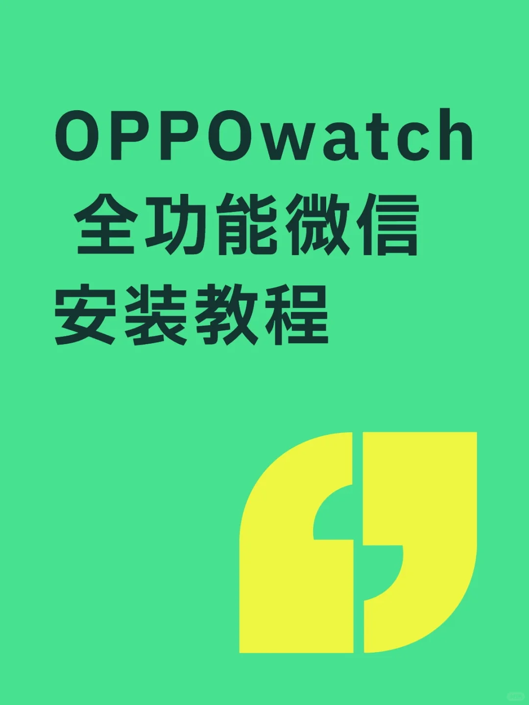 OPPOWatch 全功能微信安装教程