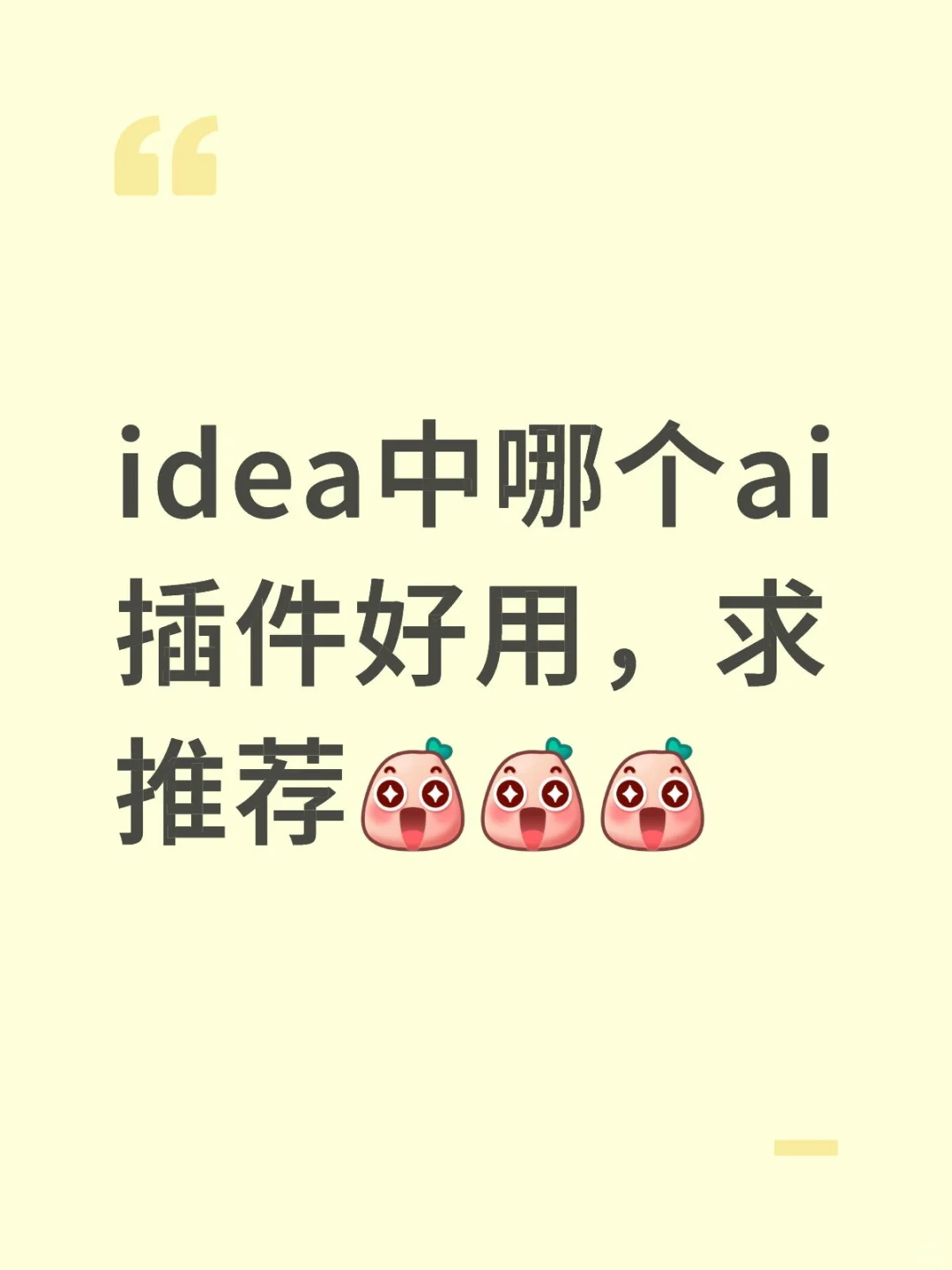 idea中哪个ai插件好用，求推荐