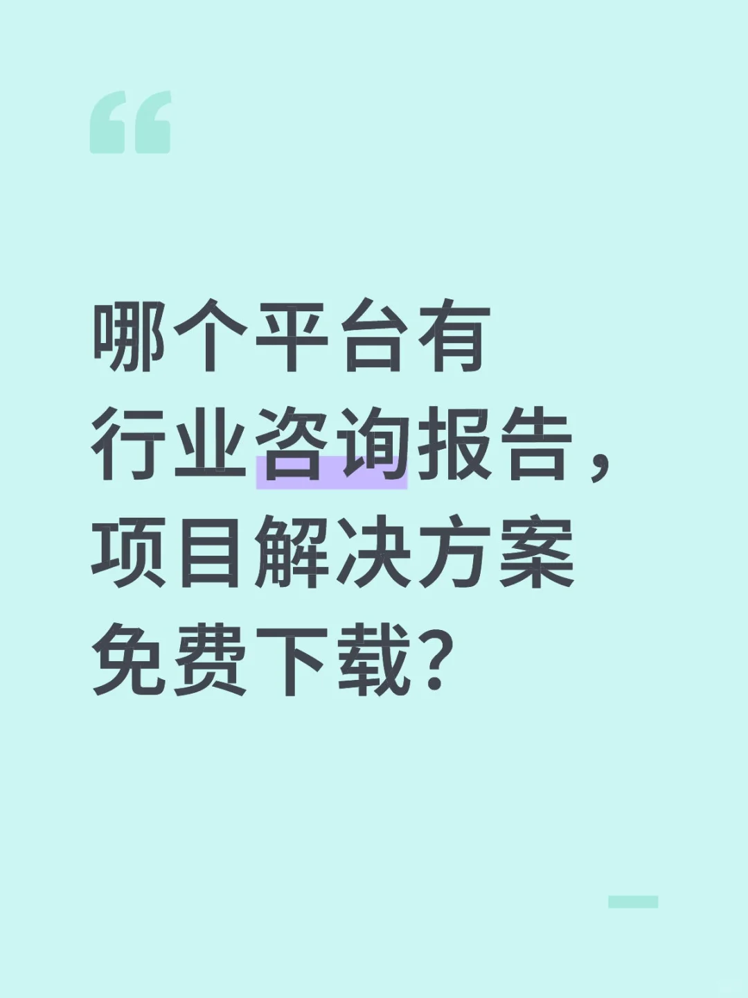 工作中需要的项目方案，咨询报告哪里下载