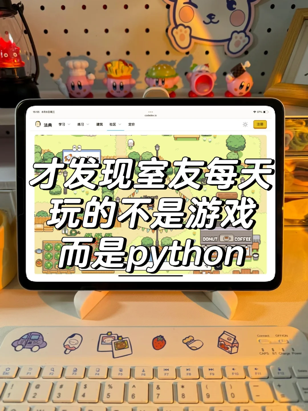 才发现室友每天不是在玩游戏是在学python