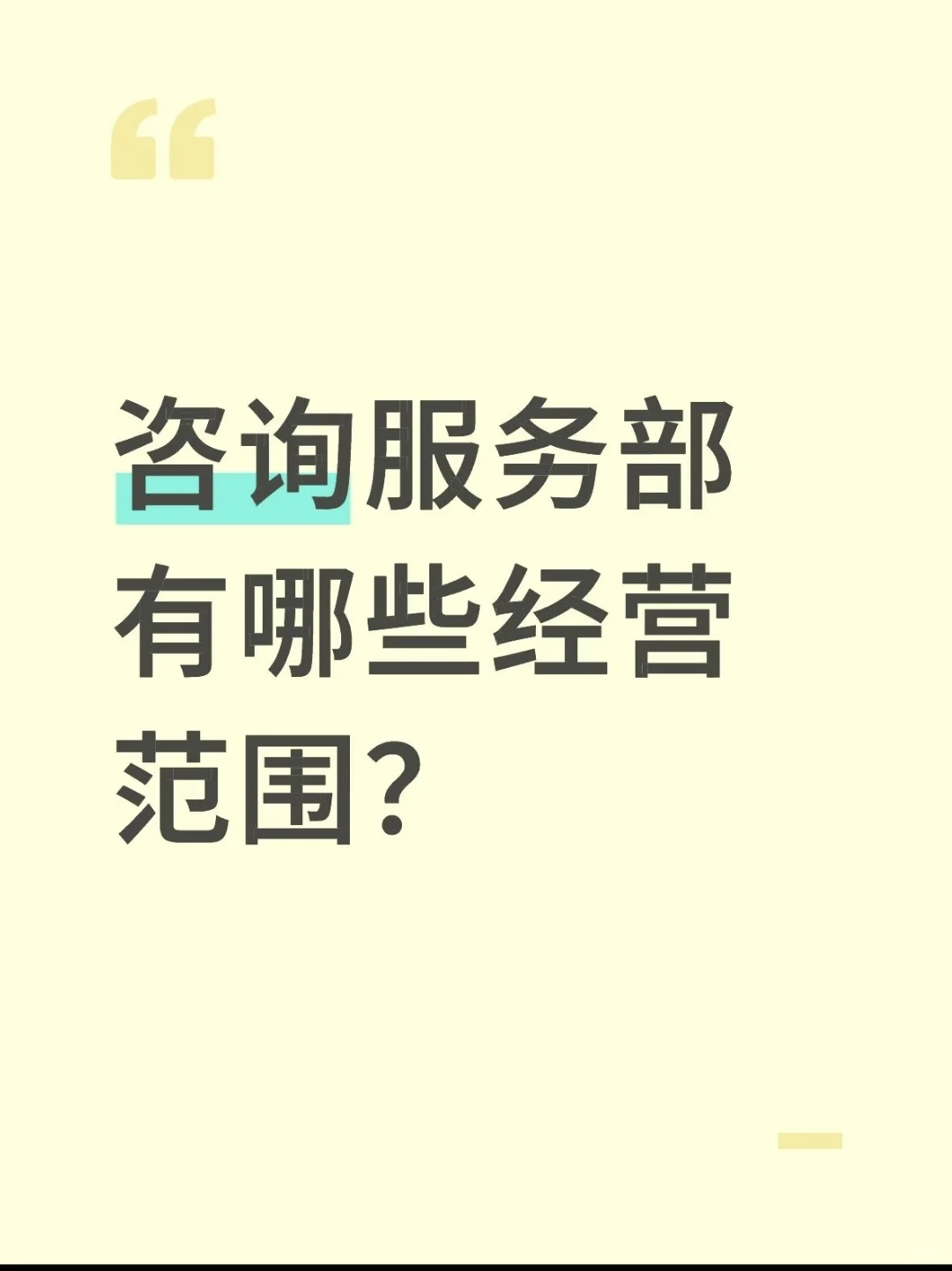 咨询服务部有哪些经营范围？