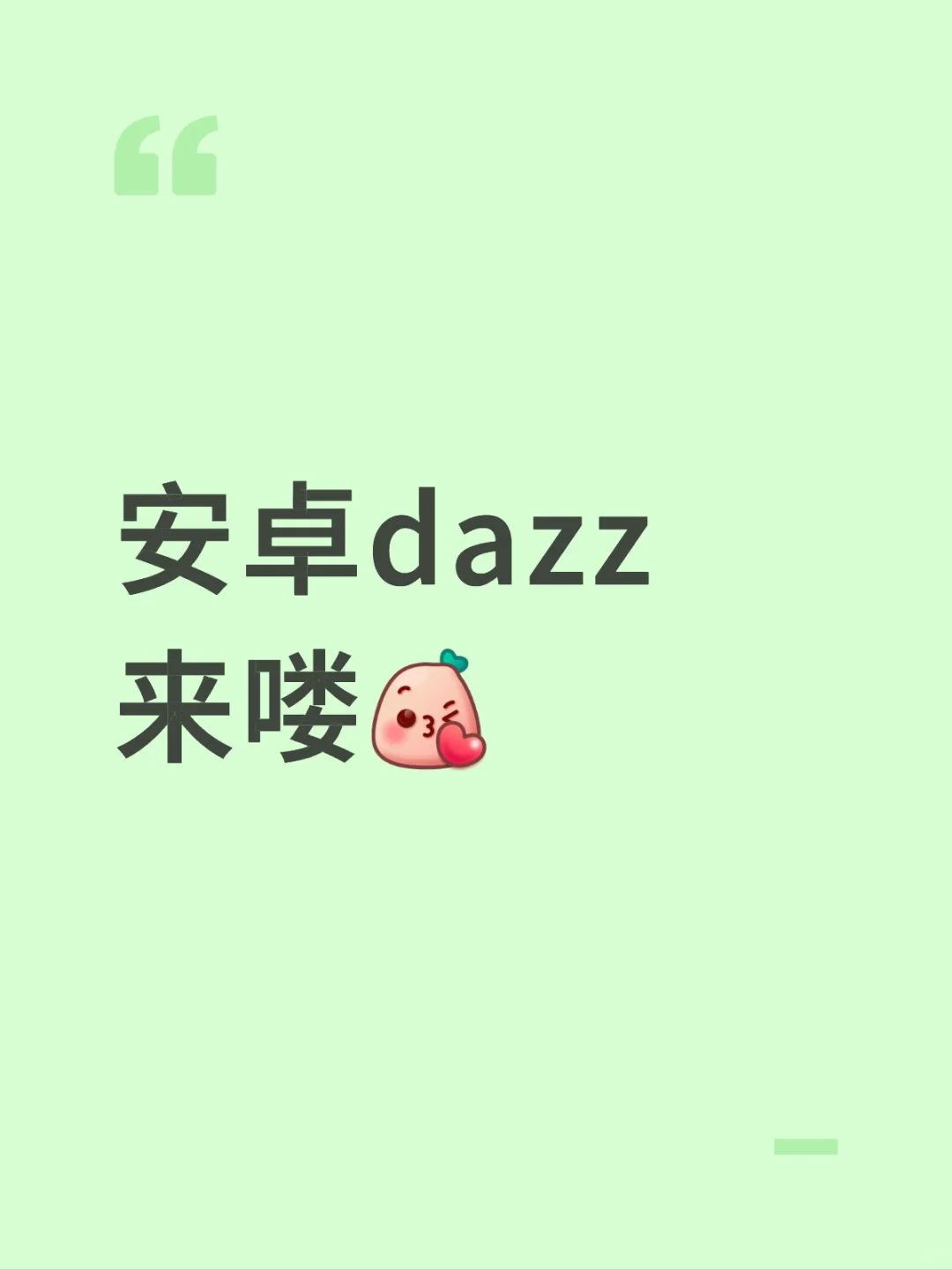 安卓dazz来喽
