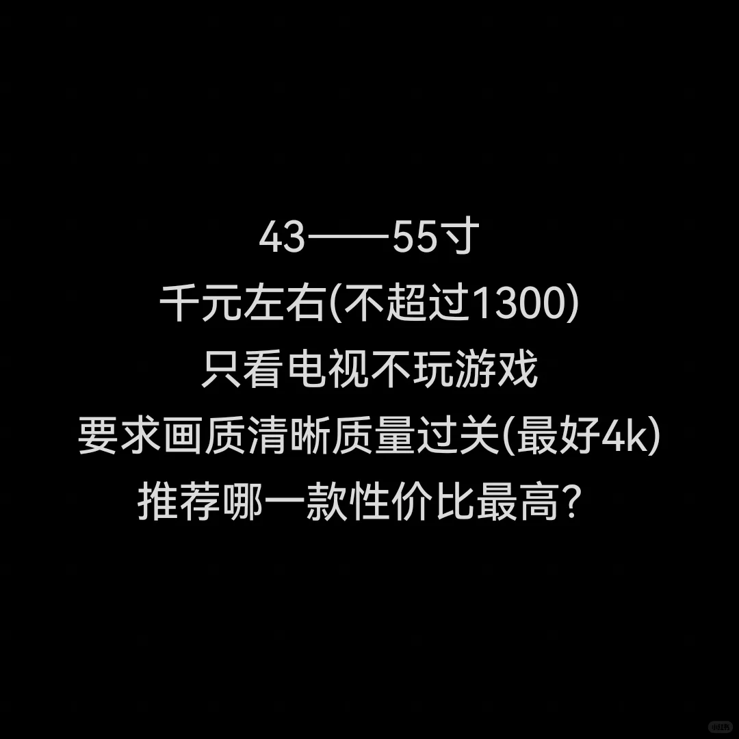 43——55电视怎么选？
