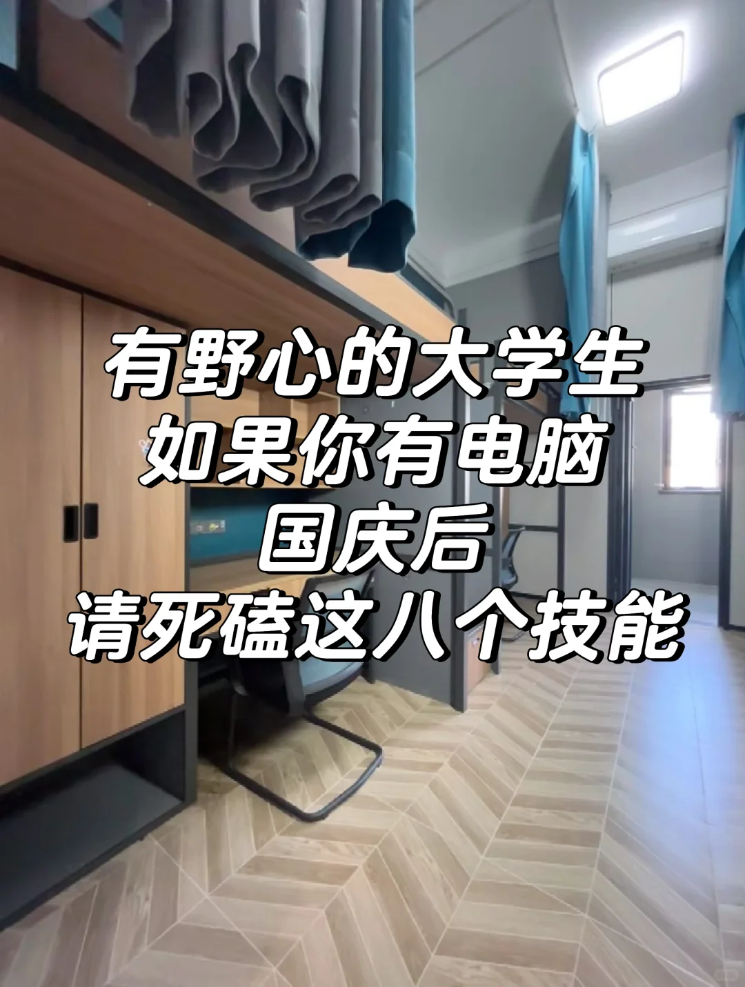 大学生有电脑，国庆后一定不要浪费的技能