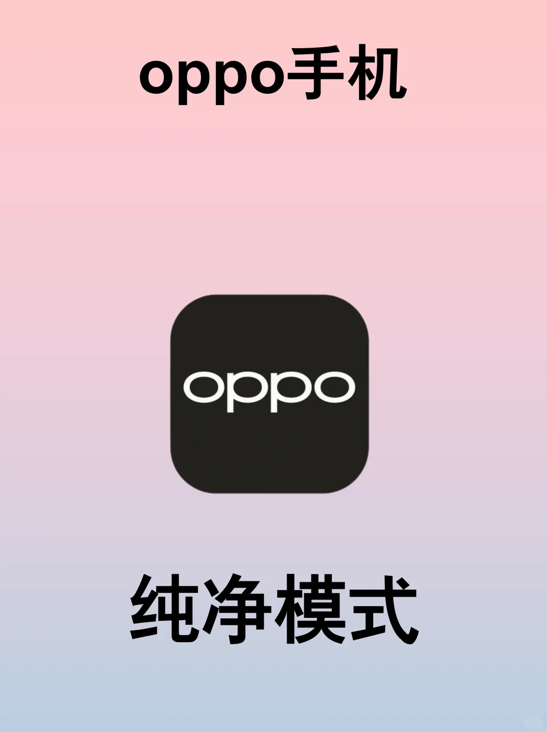 被OPPO纯净模式惊讶到了❗️