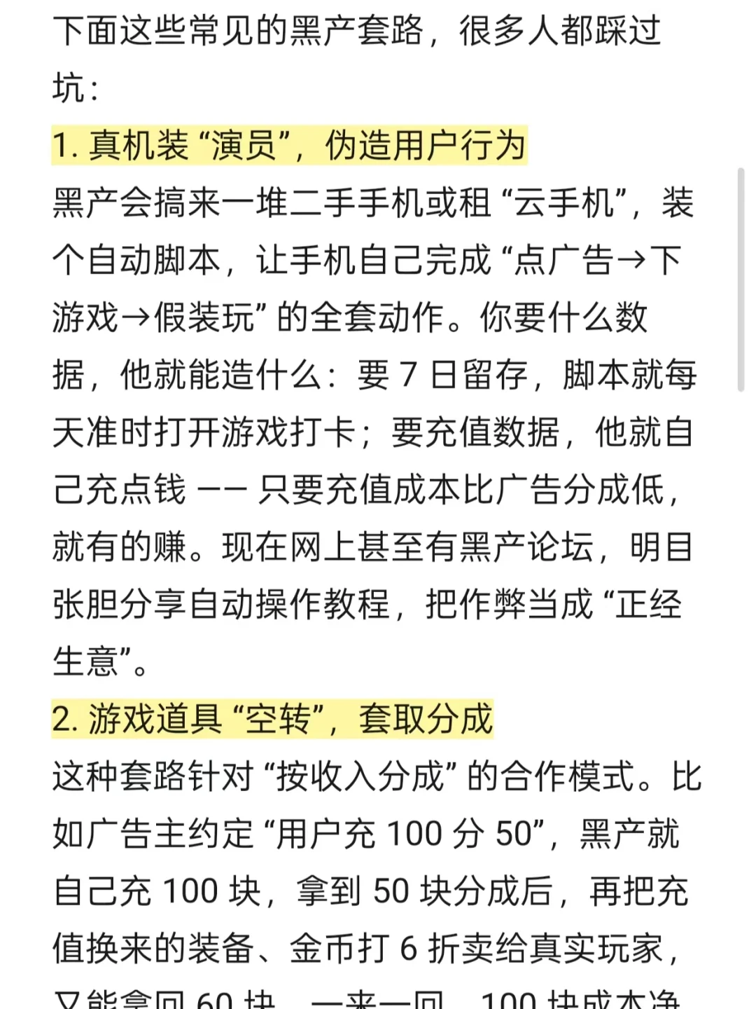 游戏买量黑产常见套路，你踩过哪些？