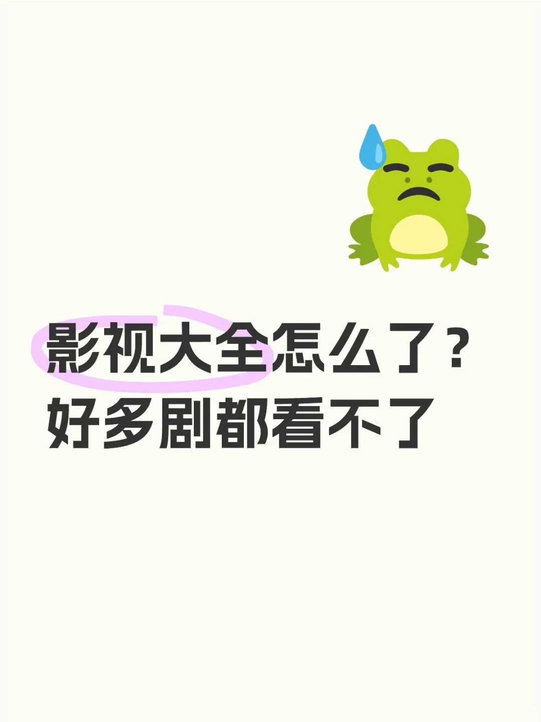 影视大全怎么了？会好吗？