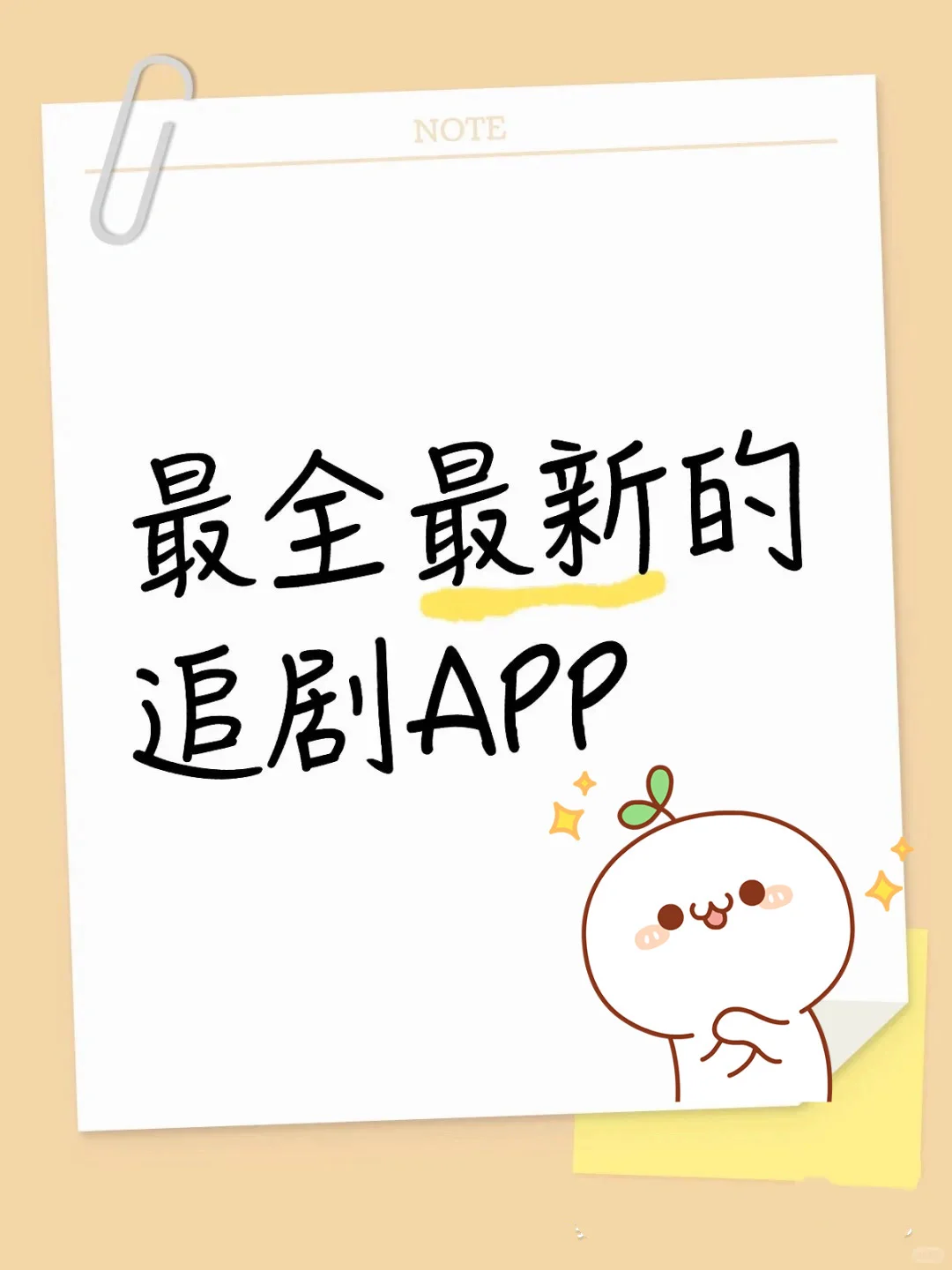 最全新的追剧app！