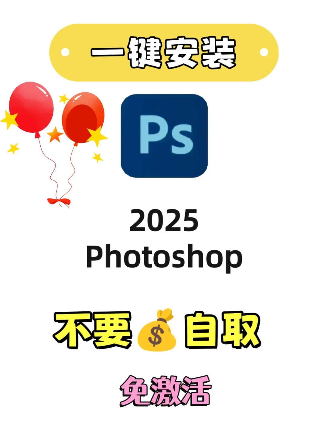 PS2025安装软件（自取）下载免激活一键安装