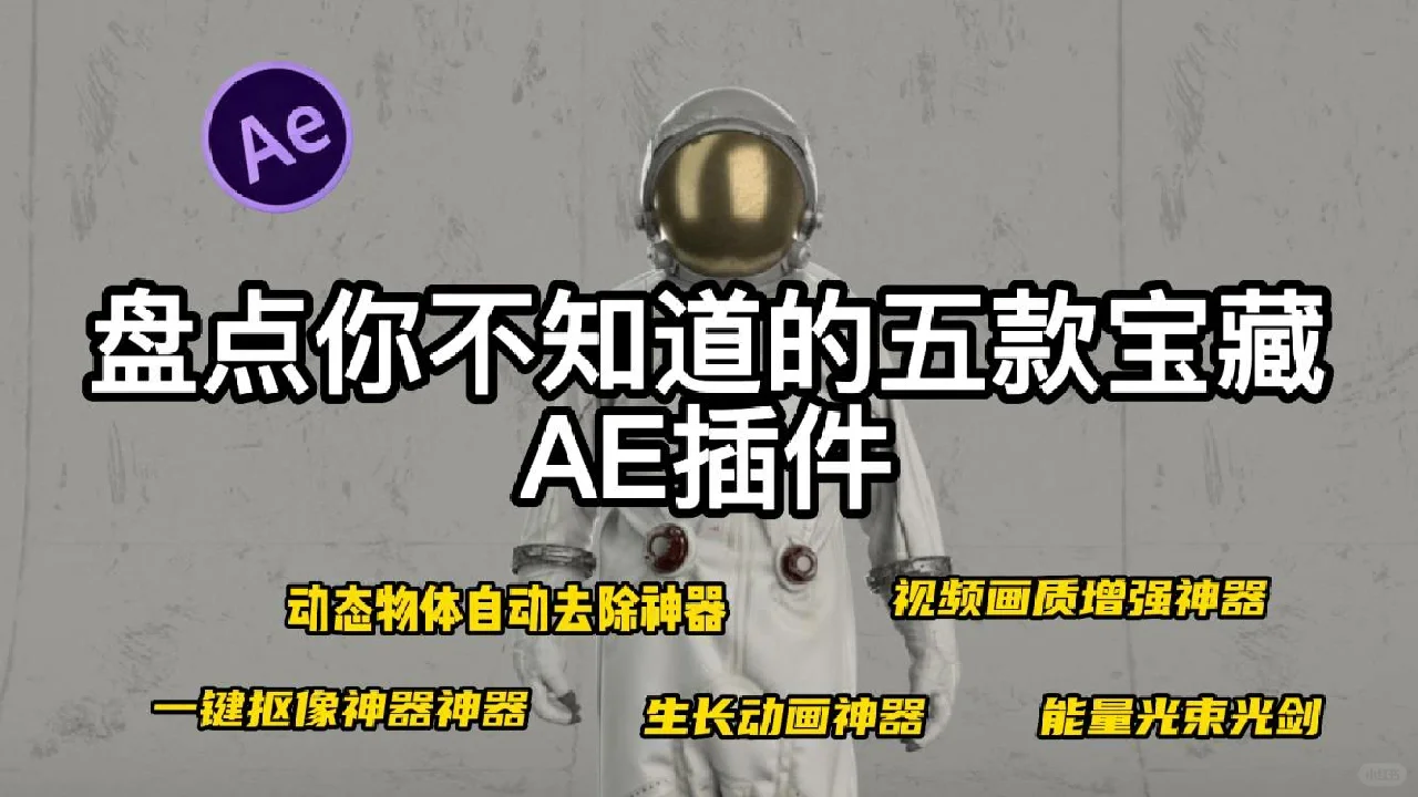 五款小白必备的黑科技AE插件