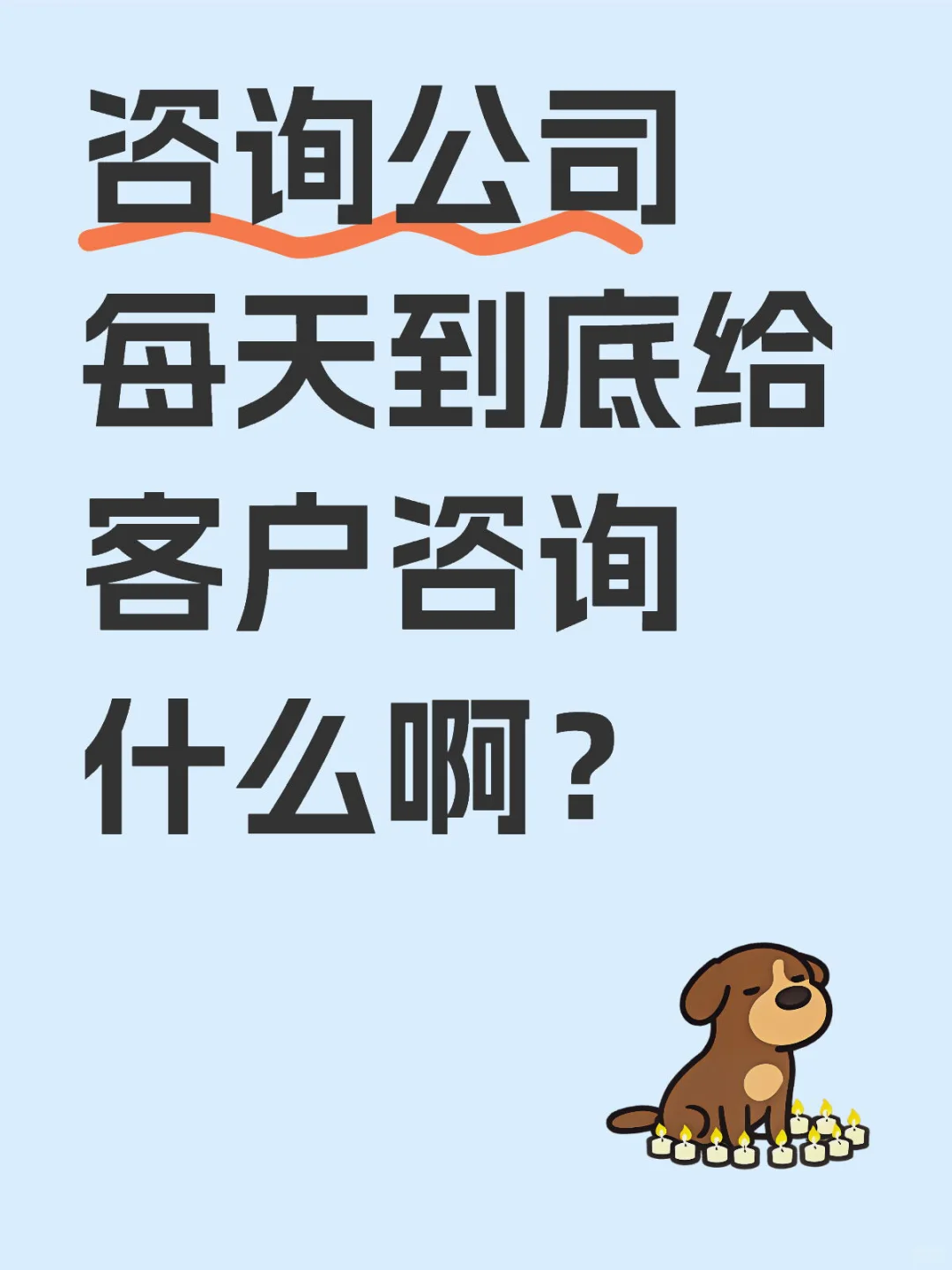 看懂咨询业务的本质，你就会准备Case了 (2)
