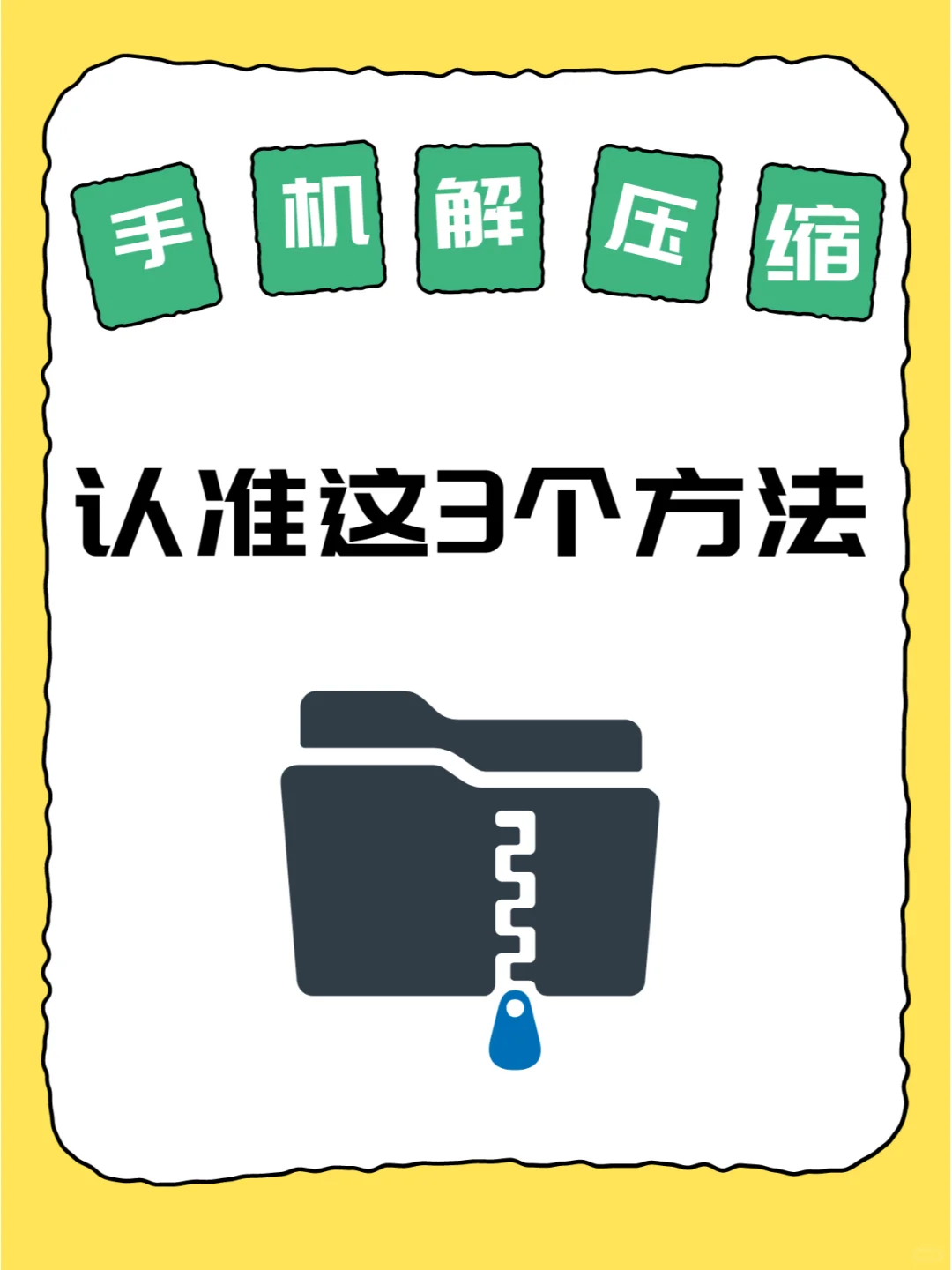 手机必备解压缩工具！ 简单好用又高效