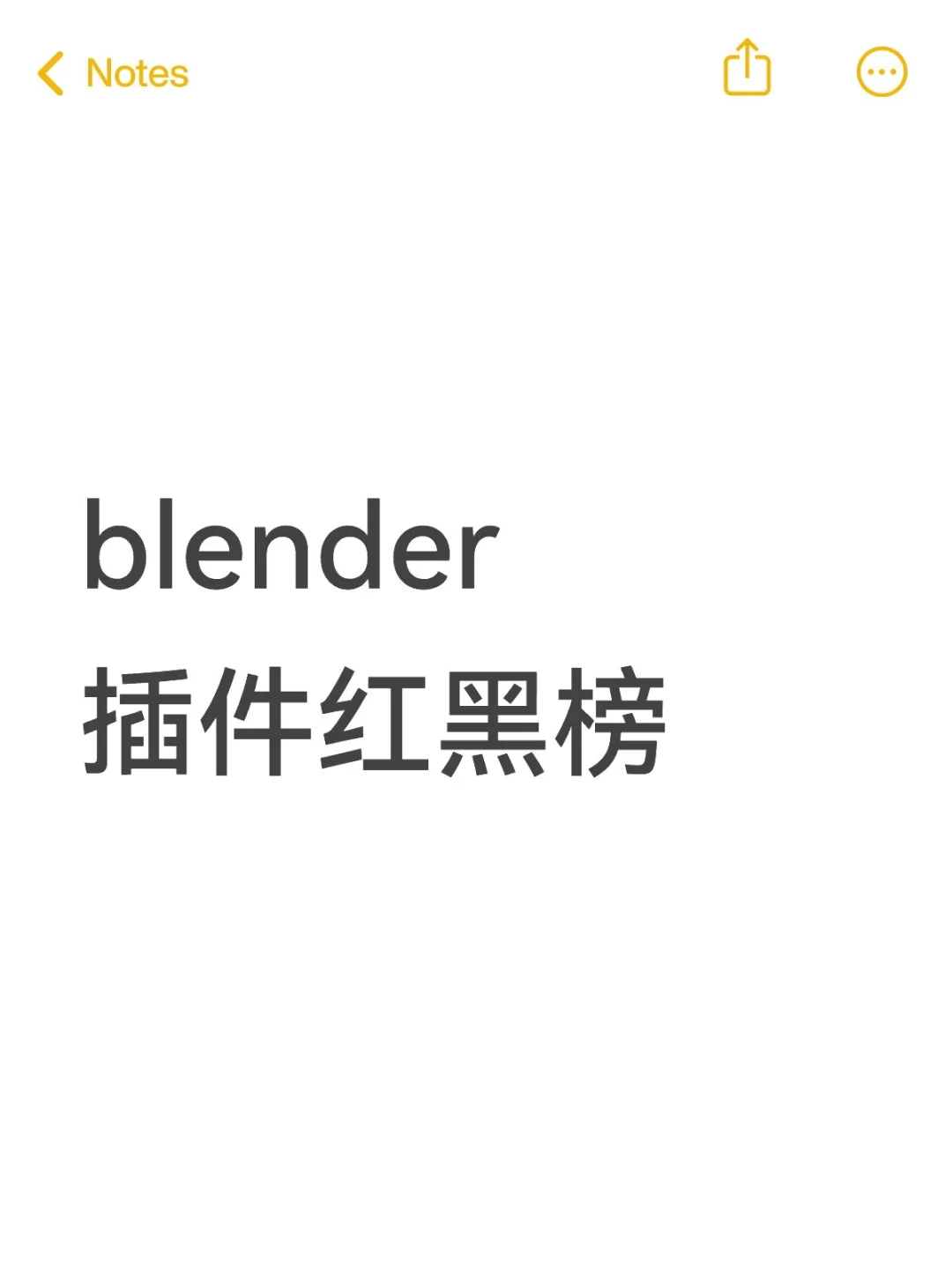 blender插件红黑榜！