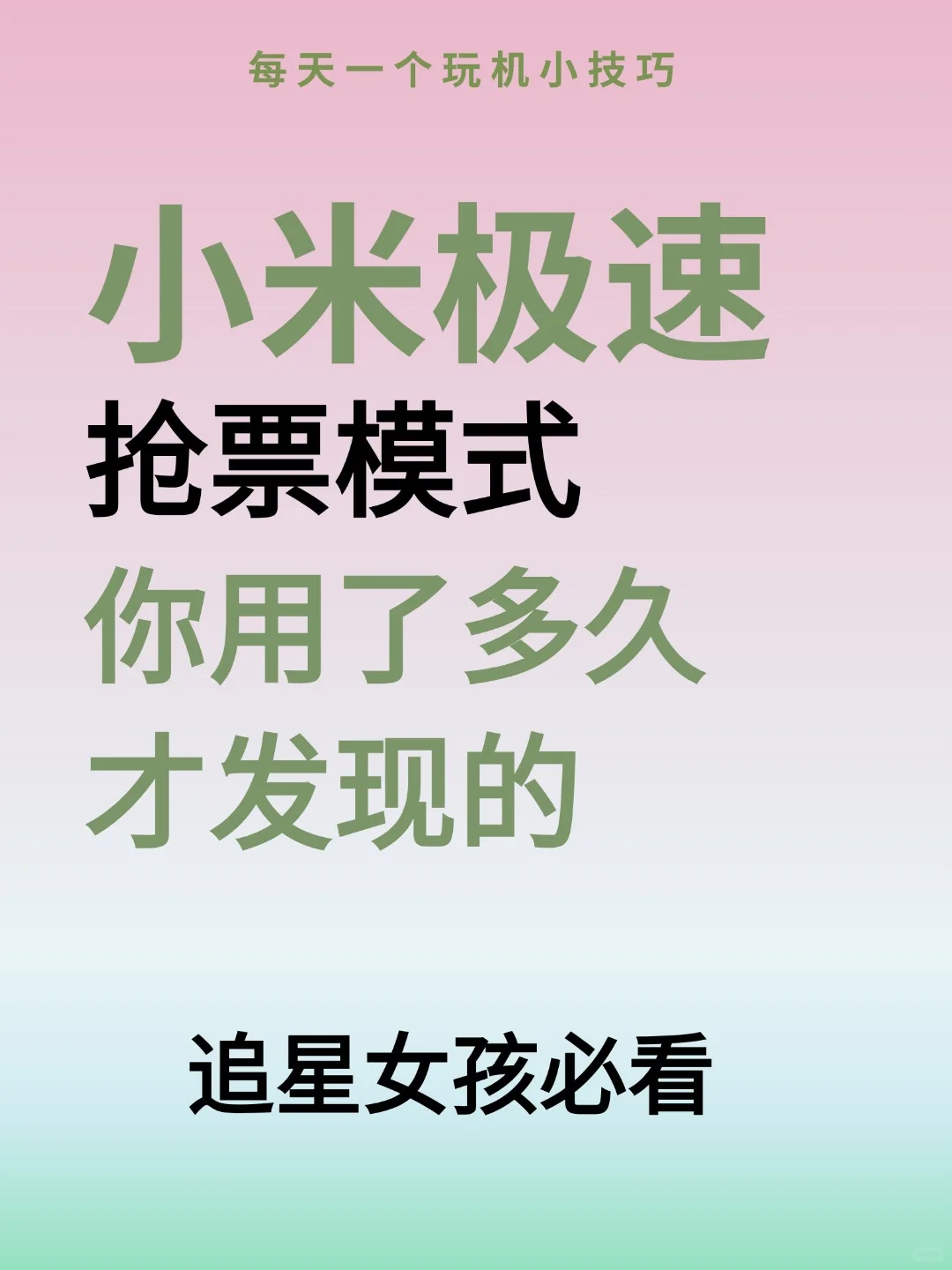 小米抢票模式太牛啦‼追星女孩必看