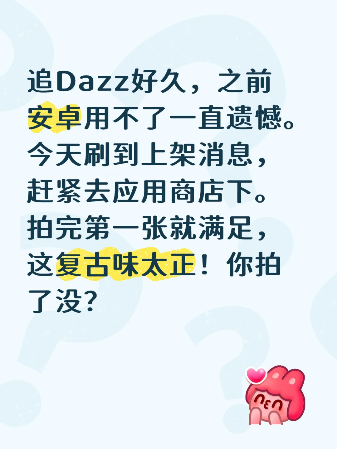 等疯了！安卓终于能用上Dazz了