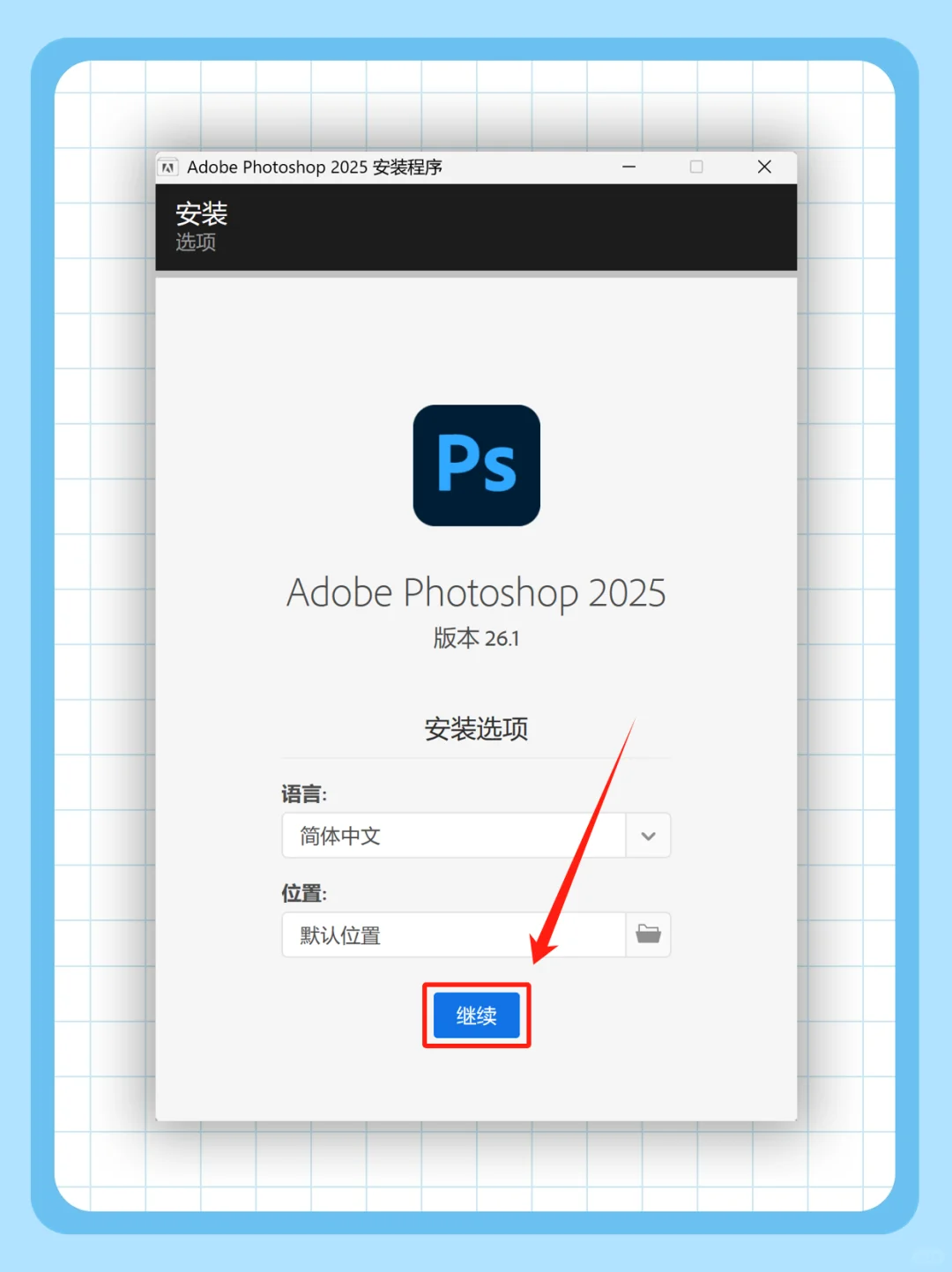Ps2025安装包 自取！🔥