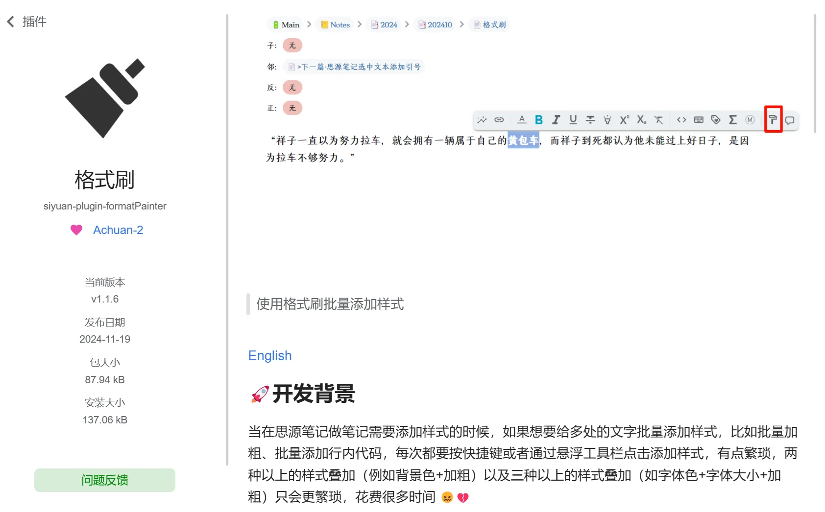 好用格式刷插件推荐-思源笔记