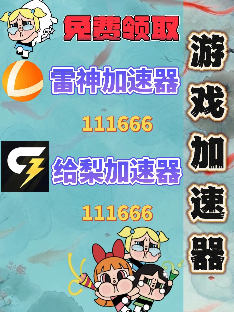 10月21日雷神加速器口令兑换码cdk人人可领