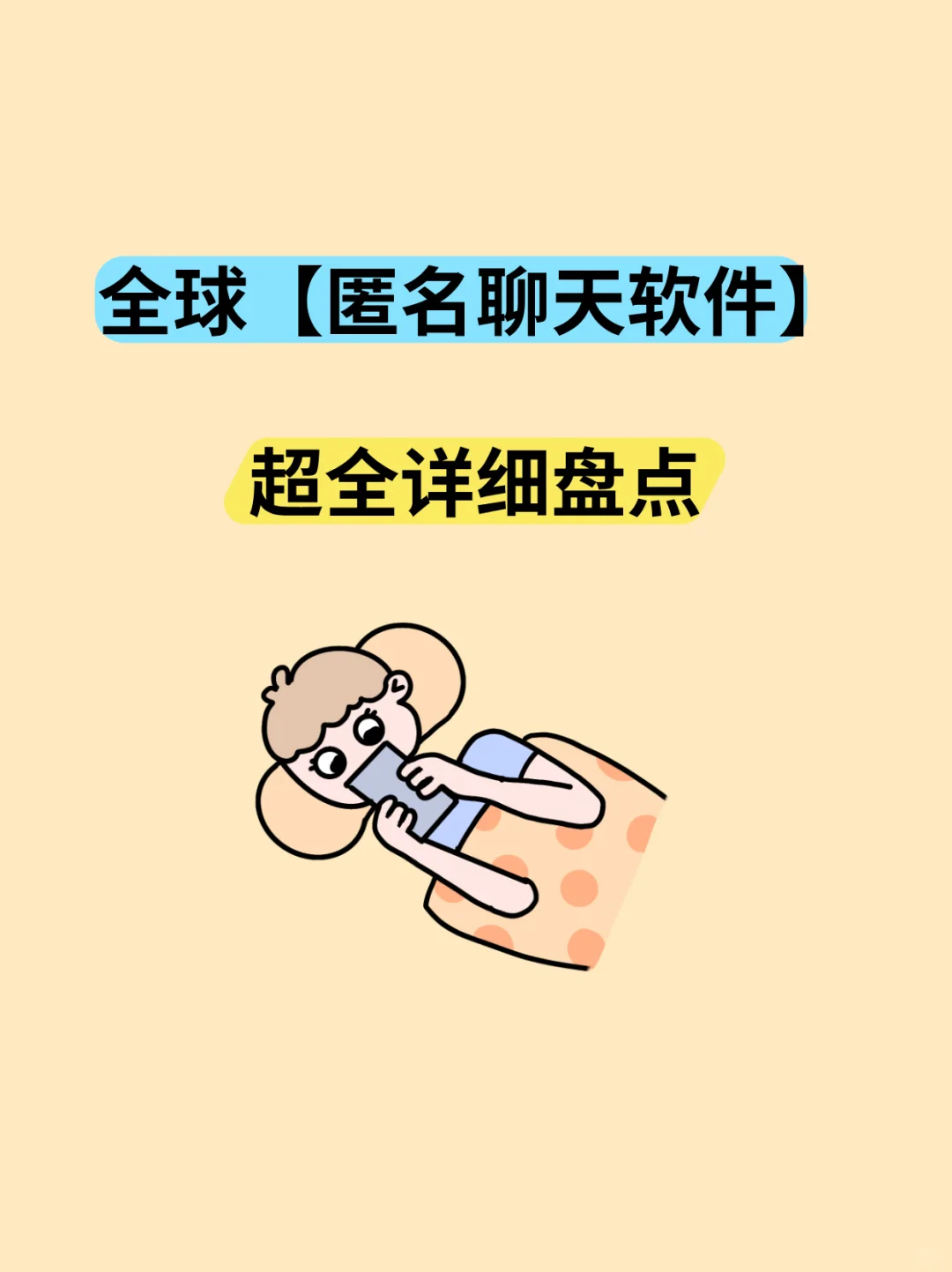 全球【匿名聊天软件】大盘点，谁能守住隐私