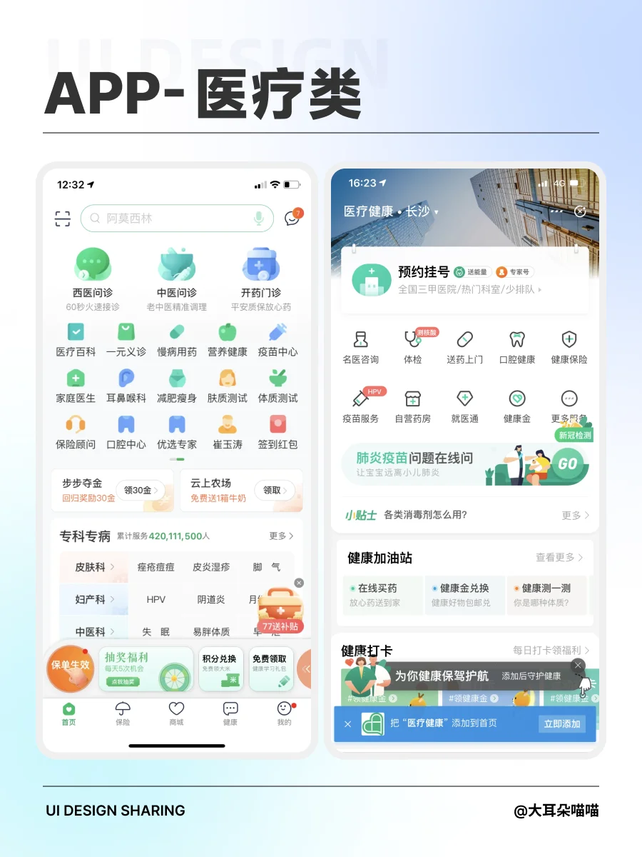 APP｜医疗类
