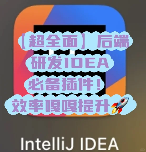 【超全面】后端研发IDEA必备插件🚀