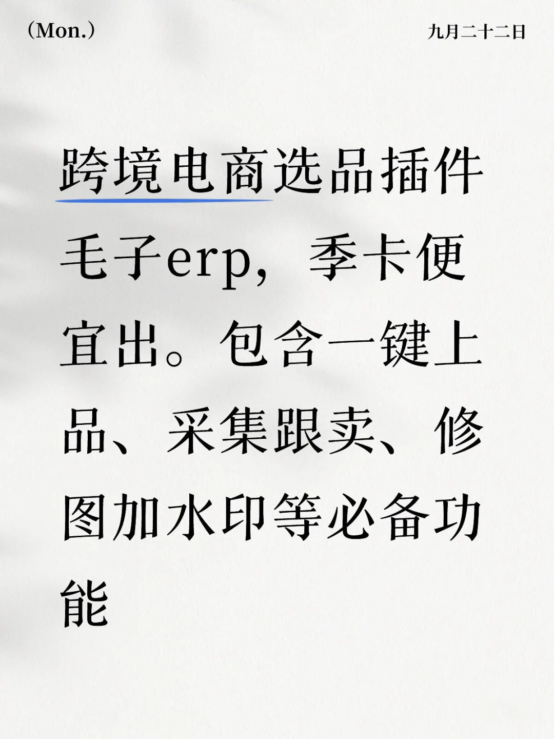 跨境电商选品插件毛子erp季卡便宜出。