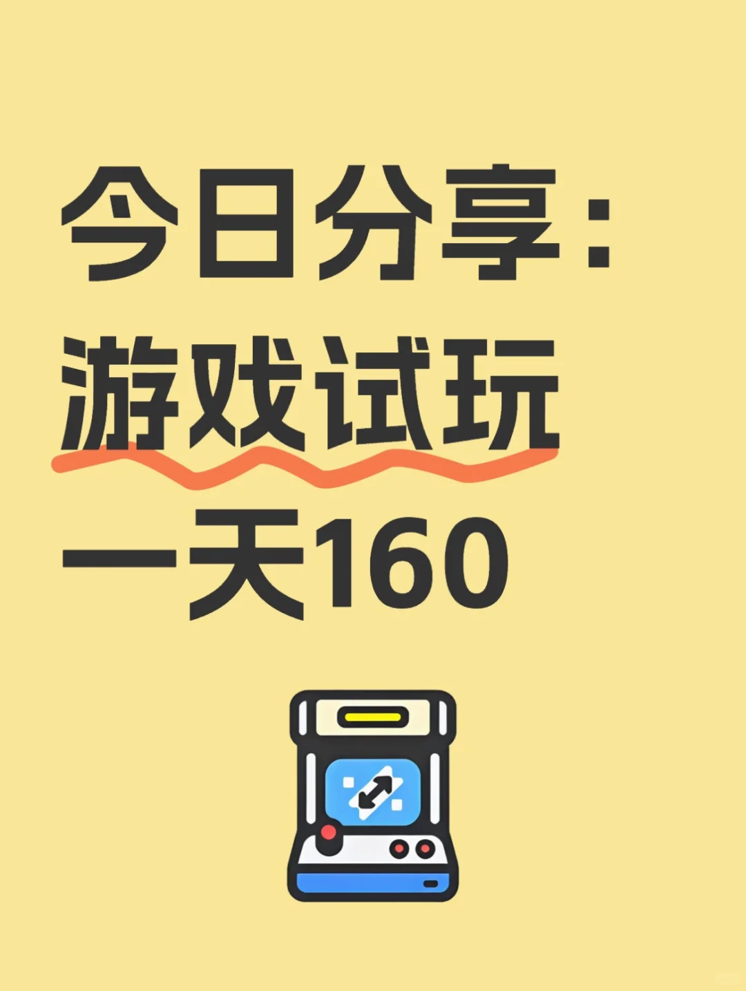 游戏试玩！一天160