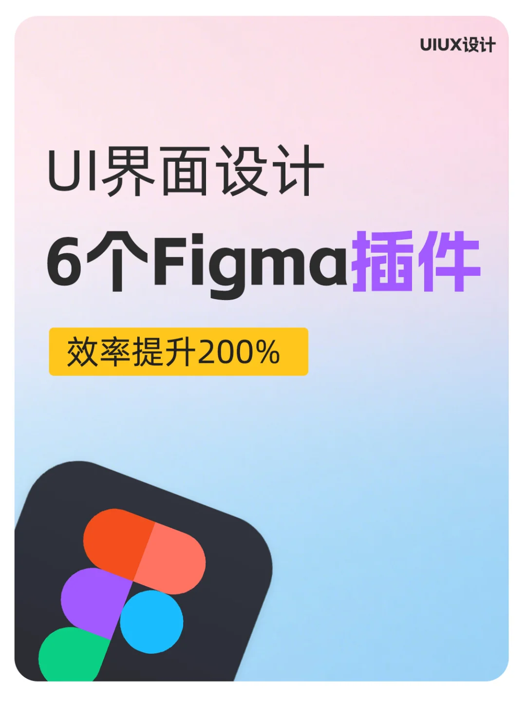 UI界面设计-6个figma插件效率快速提升～