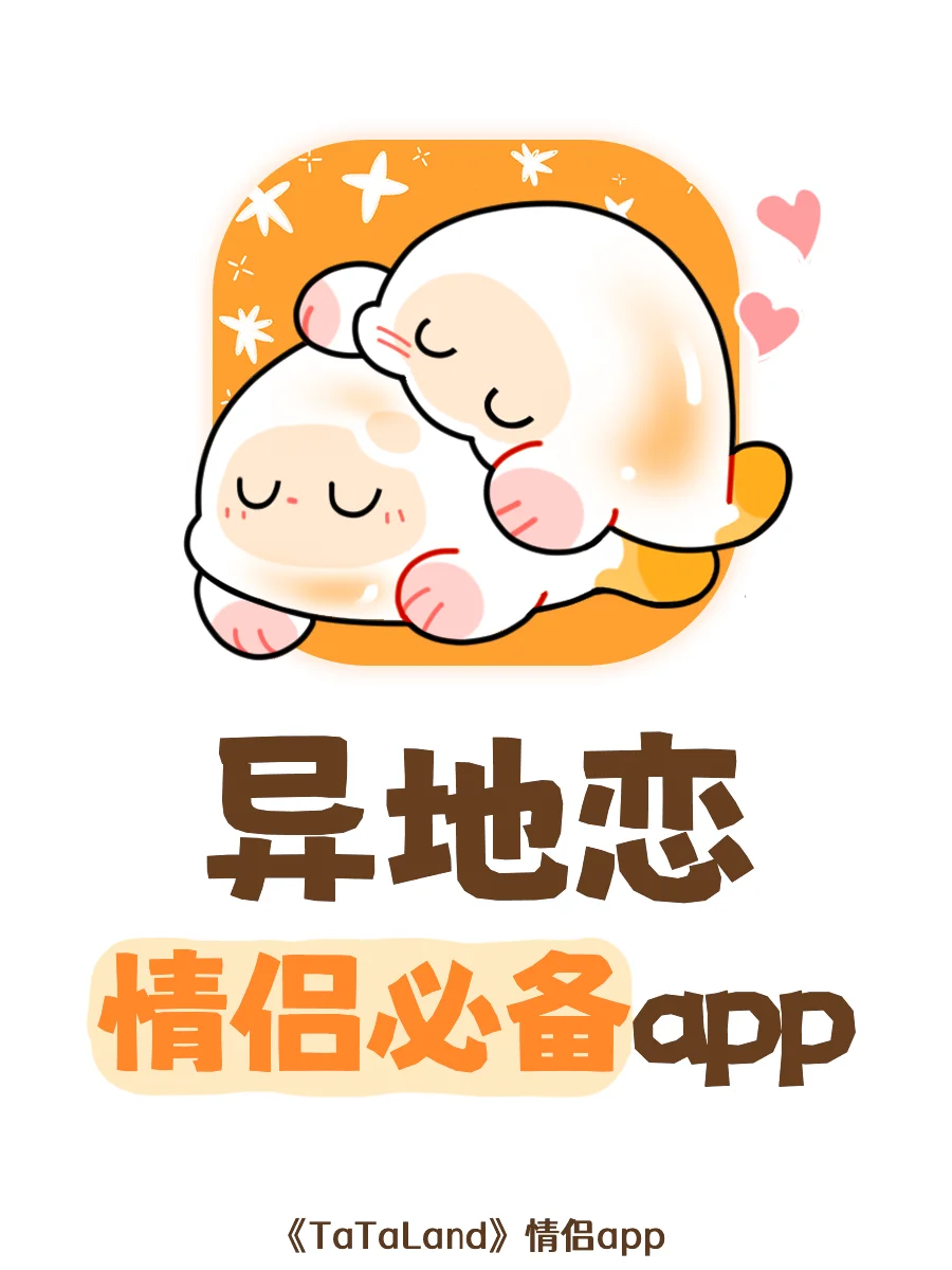 到底还有谁不知道这个异地恋app啊！？