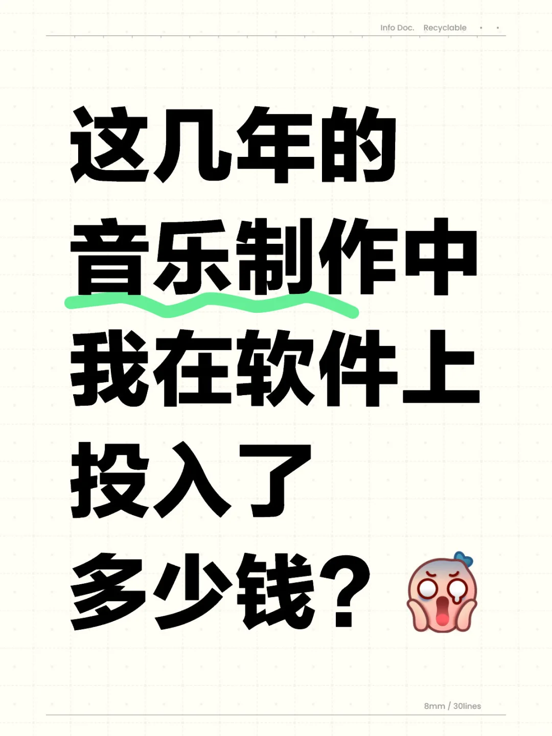 这几年的音乐制作我在软件上投入了多少钱？
